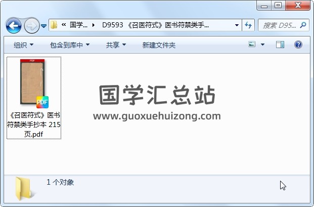 《召医符式》医书符禁类手抄本 215页 道医 第1张