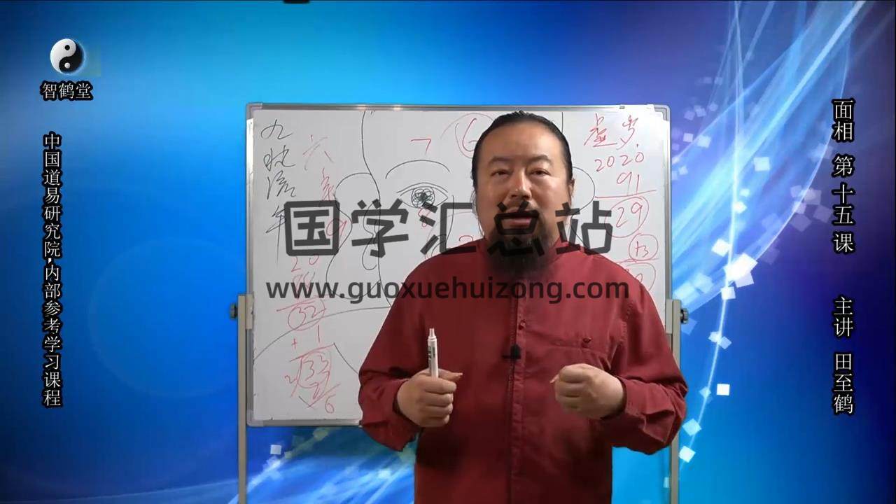 田至鹤《面相人生系列课程》15集视频 手相面相 第2张
