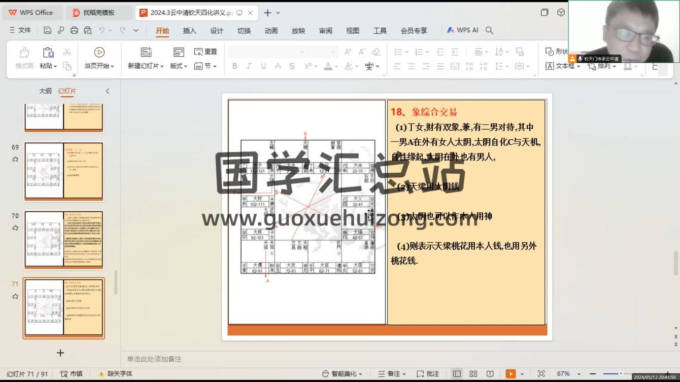 雲中清 2024年欽‮紫天‬門‬微斗數‮統系‬講座視頻20集+講義 紫微斗數 第2張