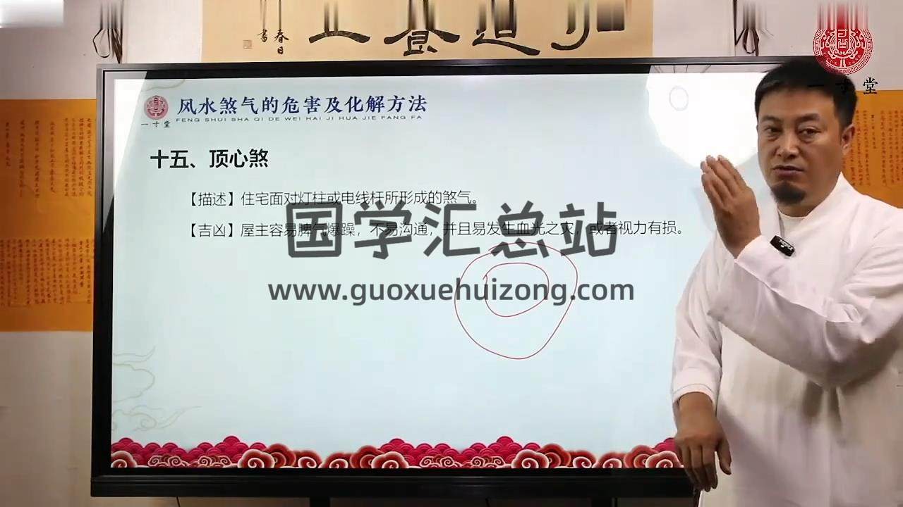 张高宇《风水煞气的危害及化解方法》视频113集 风水堪舆 第2张