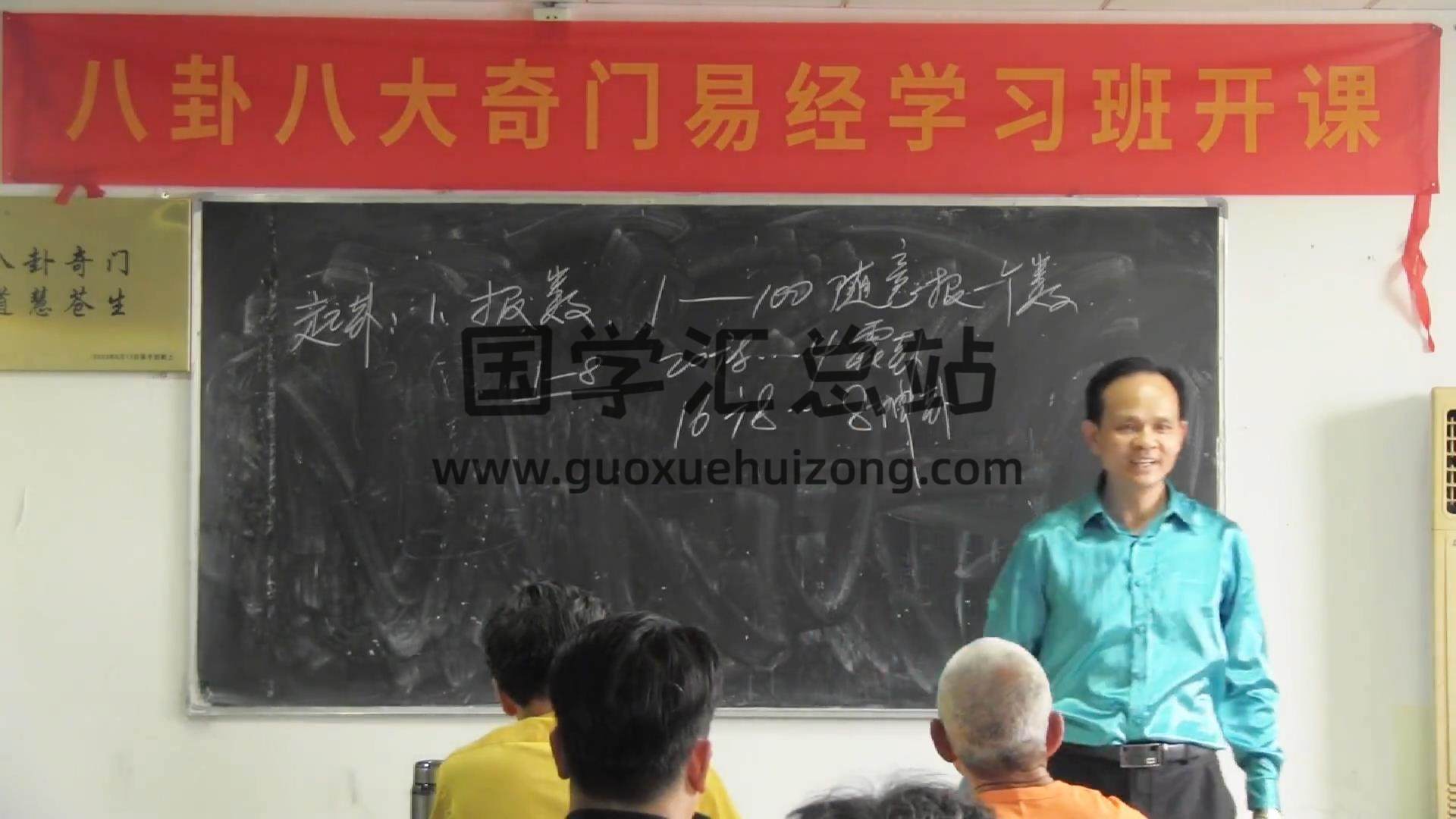 黄镜波《八卦奇门风水精英班》12集约6.5小时 奇门遁甲 第2张