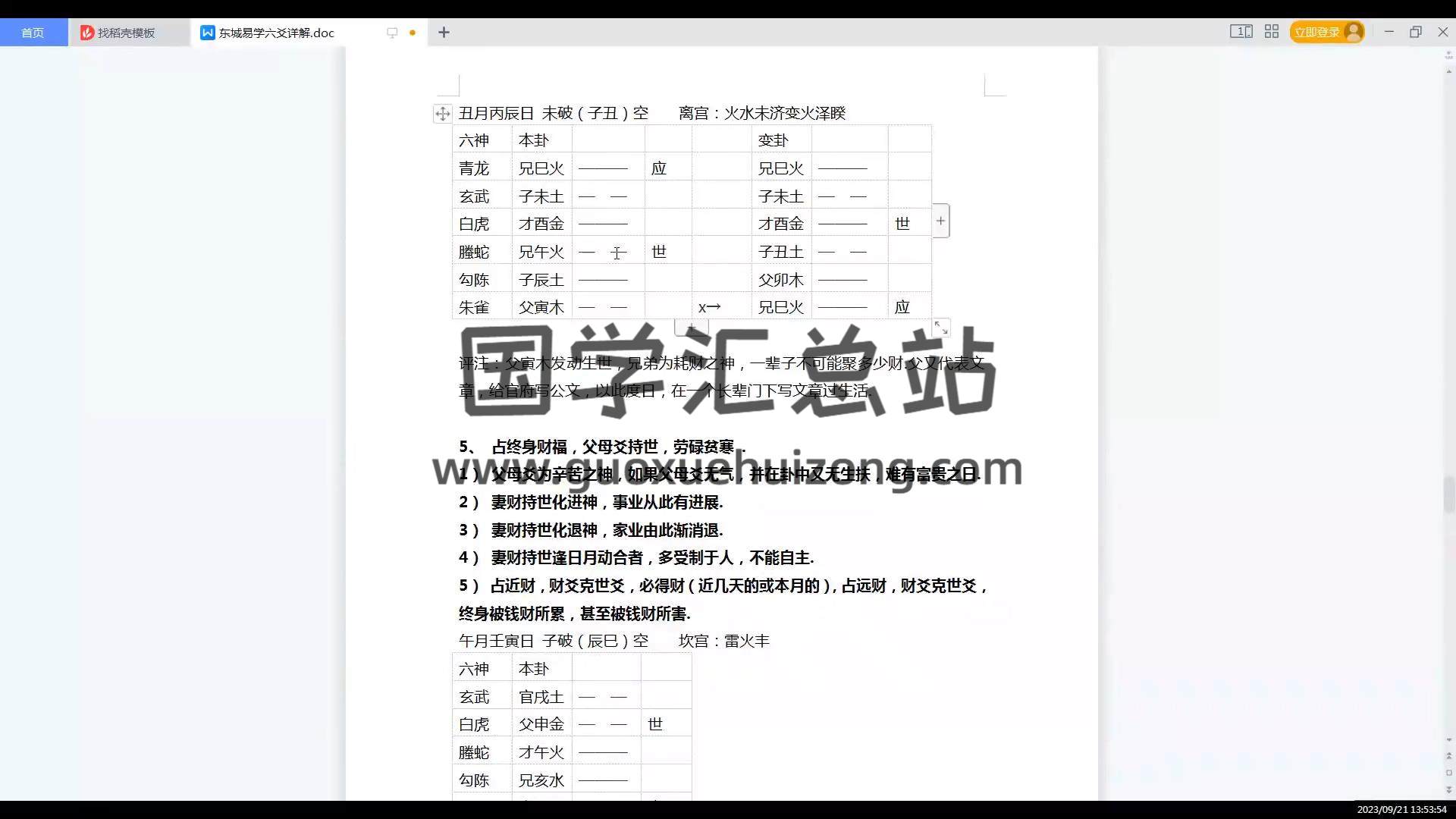东城《六爻基础与提高》17集视频约15小时 六爻 第2张