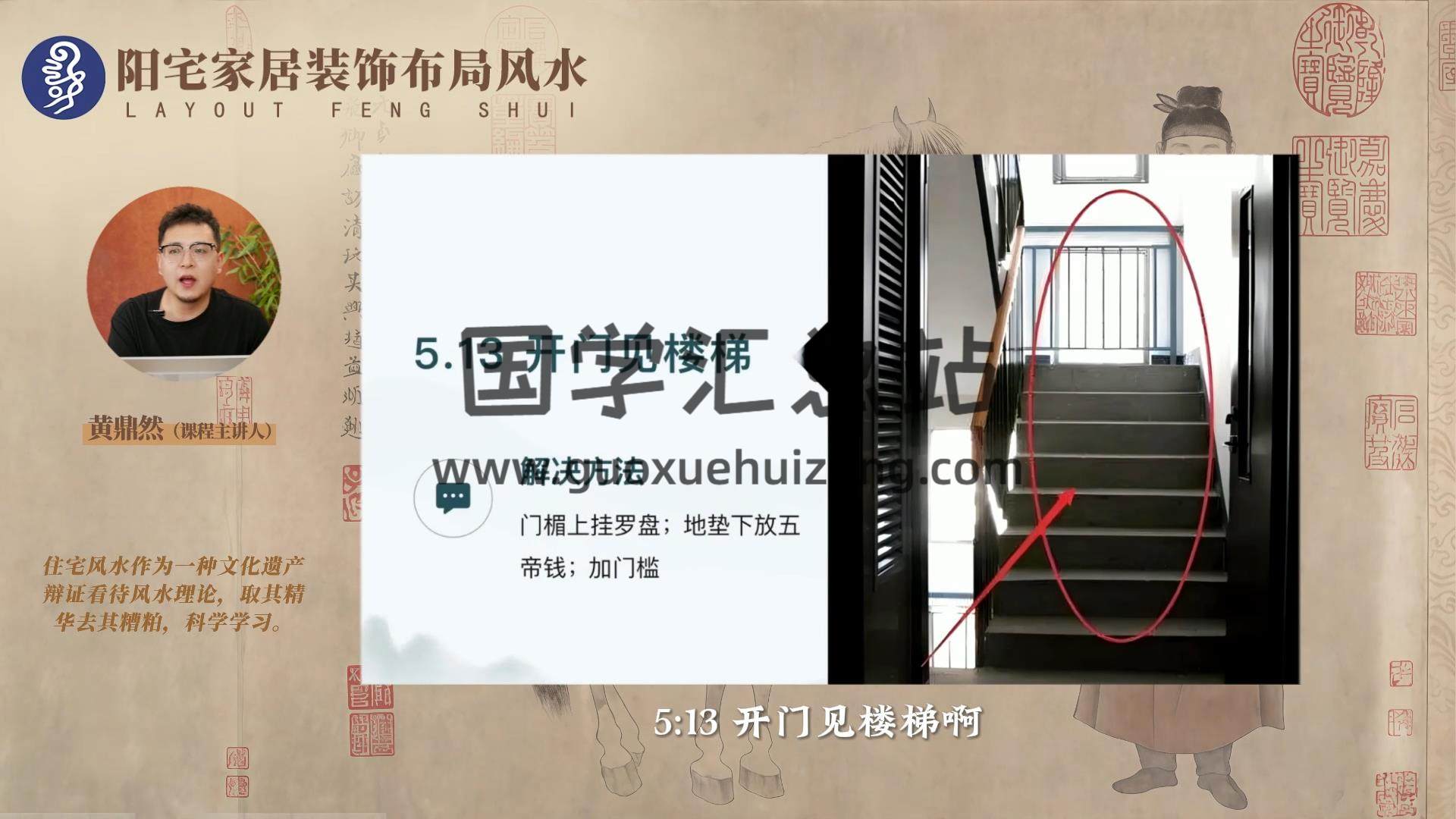 黄鼎然《阳宅家居装修布局课》46集视频约2.5小时+ppt 风水堪舆 第2张