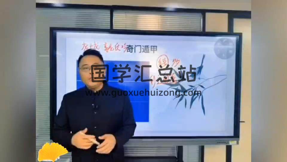 易辰《奇门遁甲精品课》22集视频约2小时 奇门遁甲 第2张