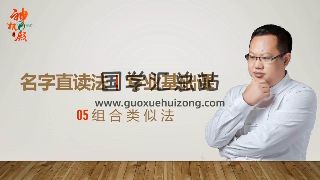 姚元江《名字直读》视频11集约12小时 姓名测字 第2张