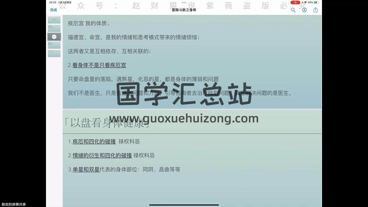 赵财猫《健康.疾病.器官——紫微精讲11节》 紫微斗数 第2张