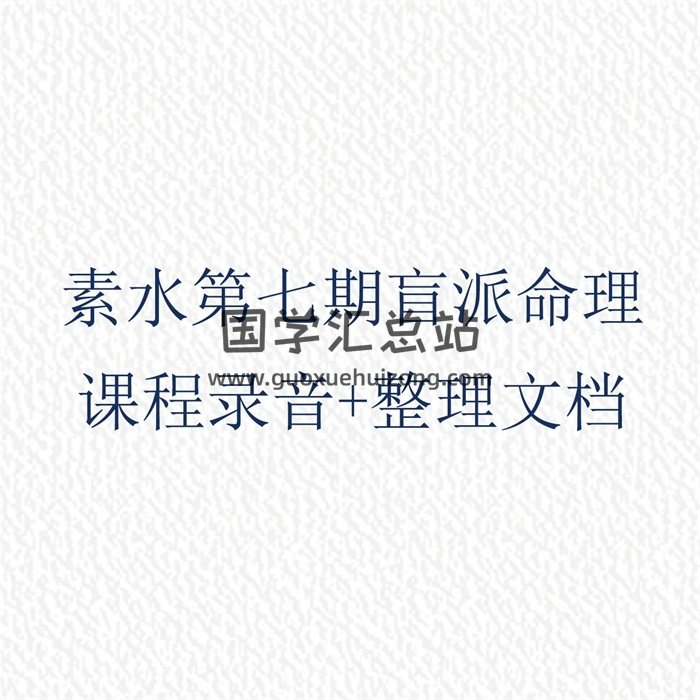 素水第七期盲派八字命理研习班课程录音+整理文档-封面命理学