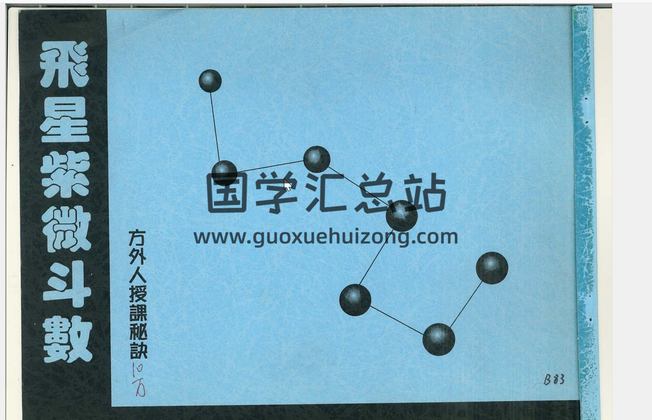 九宫飞星风水资料【80本】百度网盘PDF电子书下载-封面易学