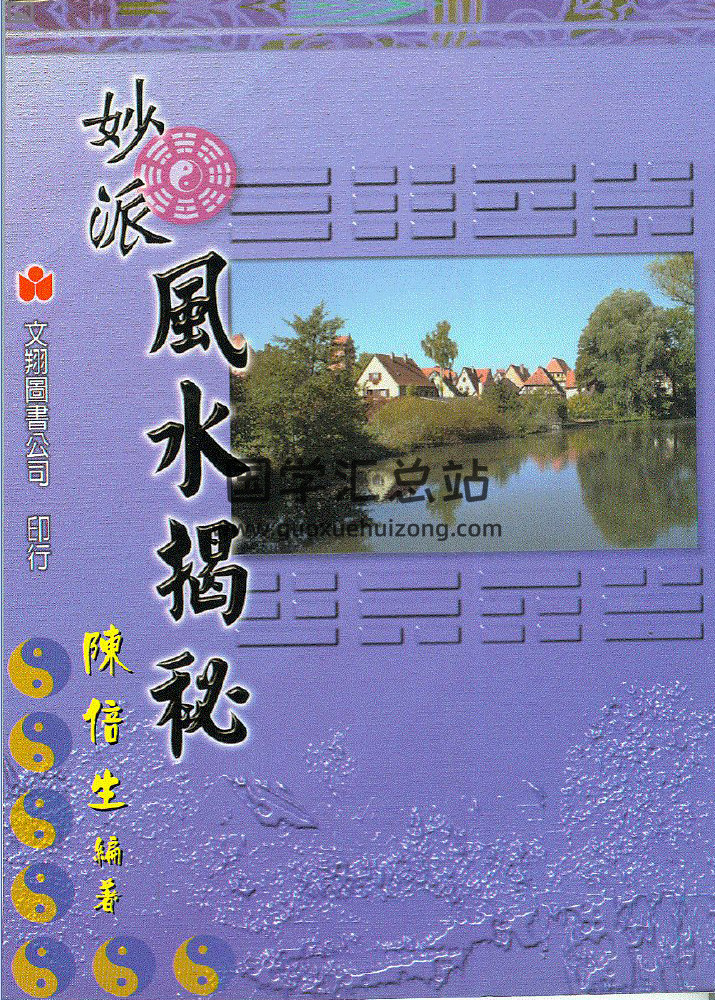 陈倍生全集,妙派风水学,妙派奇门遁甲,命理学研究盘,百度网盘PDF电子书下载-封面命理学