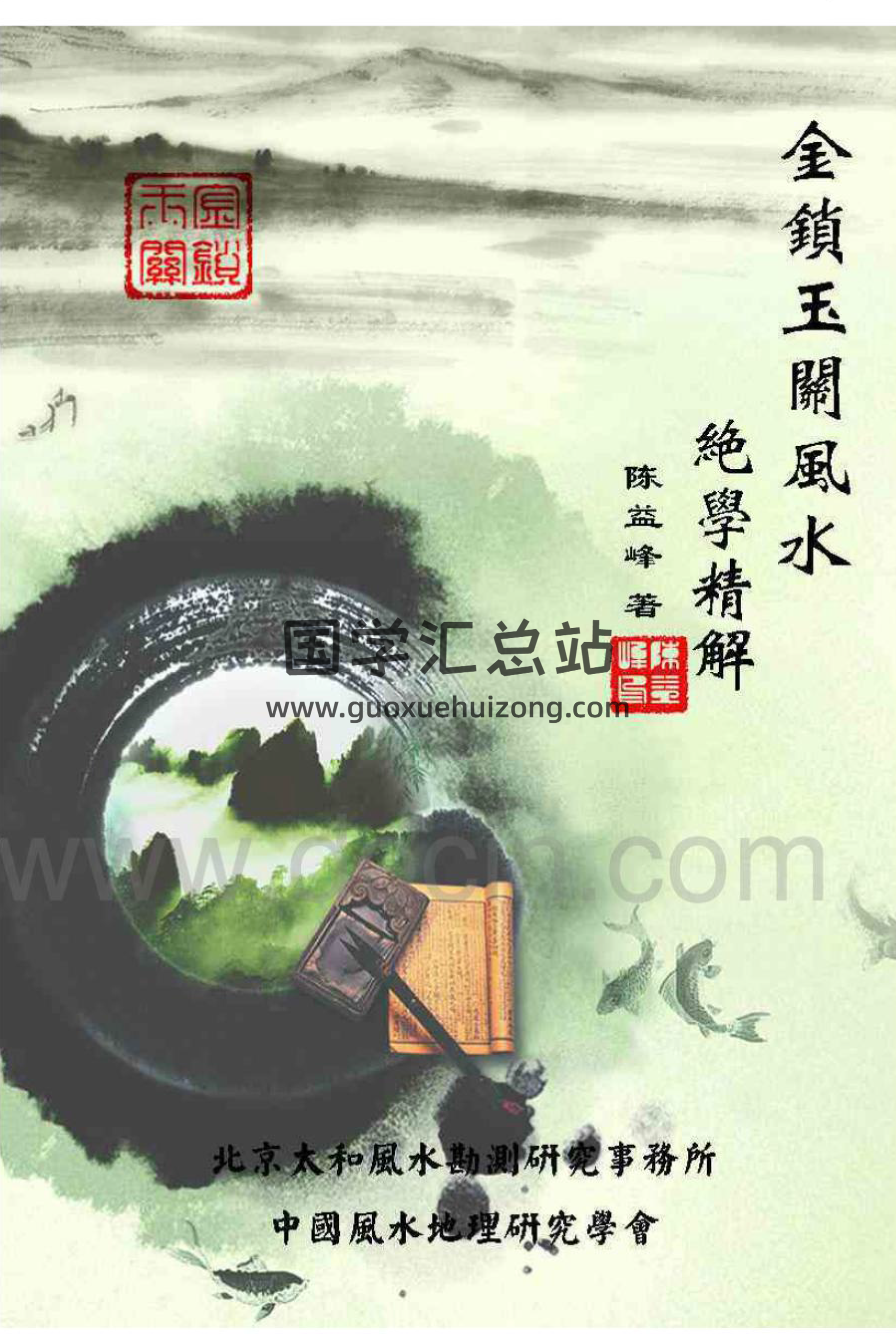 陈益峰全集,金锁玉关风水学,百度网盘PDF电子书下载-封面易学
