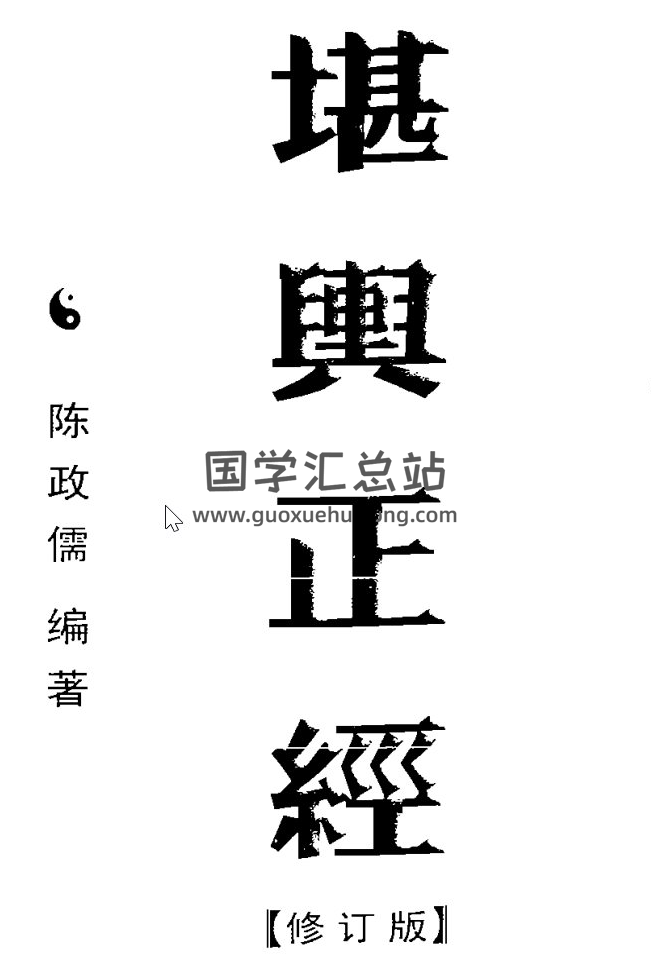 陈政儒全集,玄空风水百度网盘PDF电子书下载-封面易学