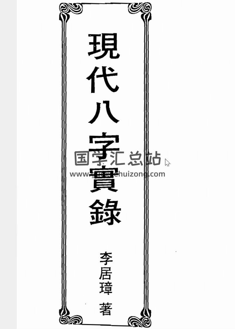 李居璋全集,八字命理学百度网盘电子书下载-封面命理学