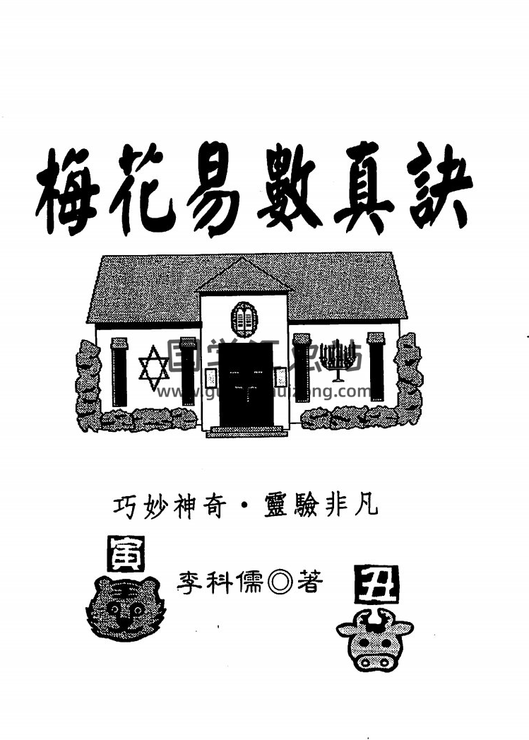李科儒全集,梅花易数风水学百度网盘PDF电子书下载-封面易学