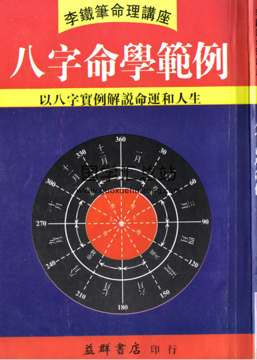 李鐵筆全集,八字、擇日命理學百度網盤PDF電子書下載-封面命理學