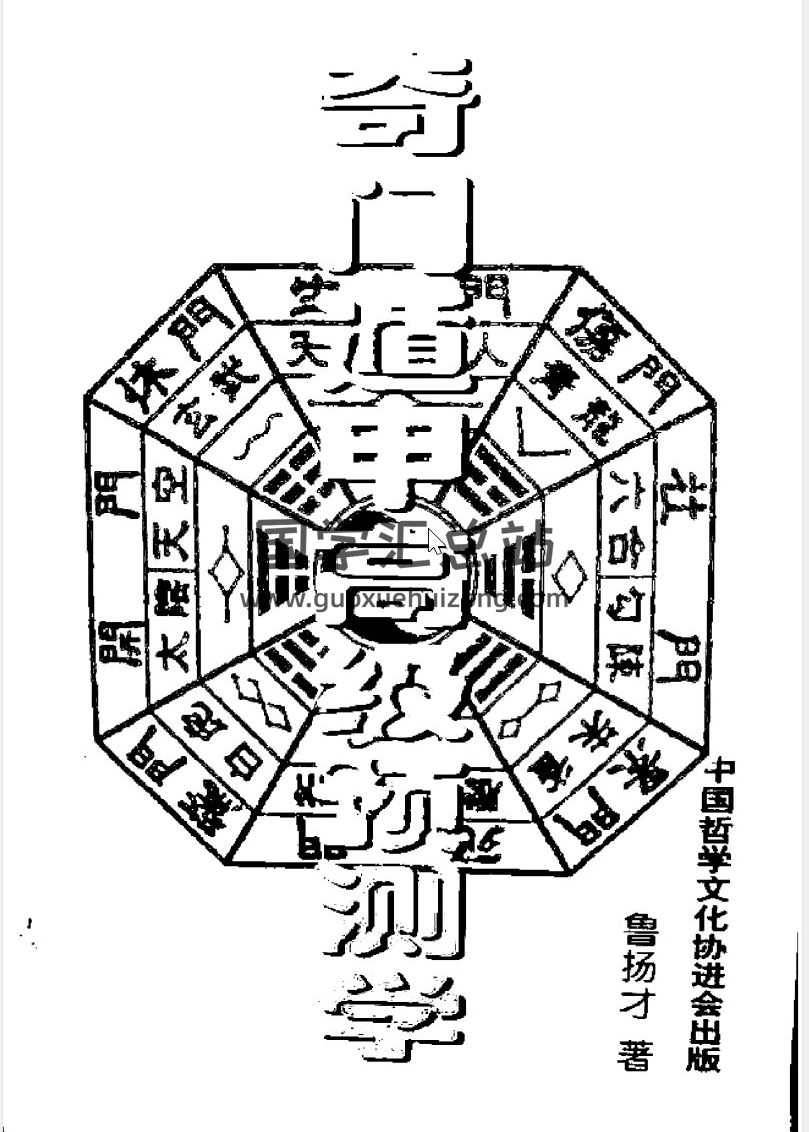 鲁扬才全集，六壬,奇门遁甲风水学百度网盘PDF电子书下载-封面六壬