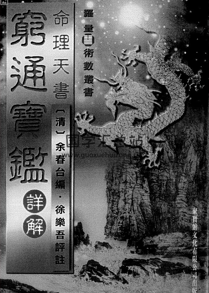 罗量全集,点算八字百度网盘PDF电子书下载-封面易学