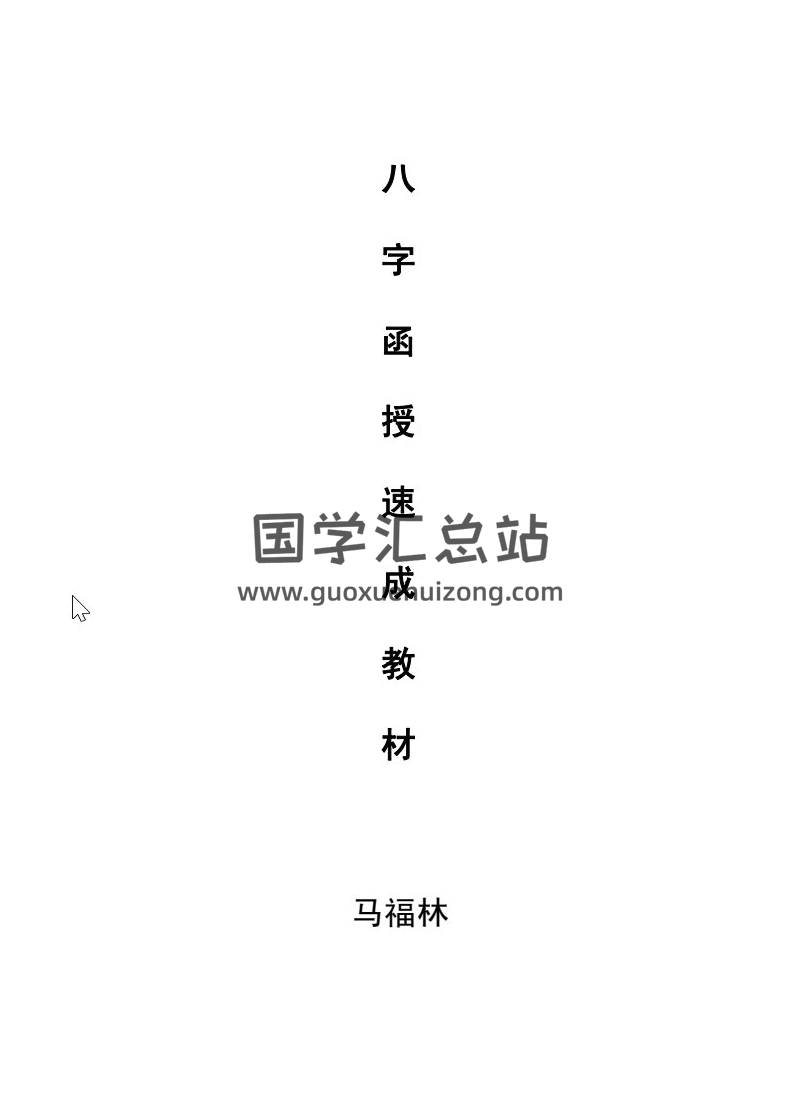 马福林全集,八字百度网盘PDF电子书下载-封面命理学