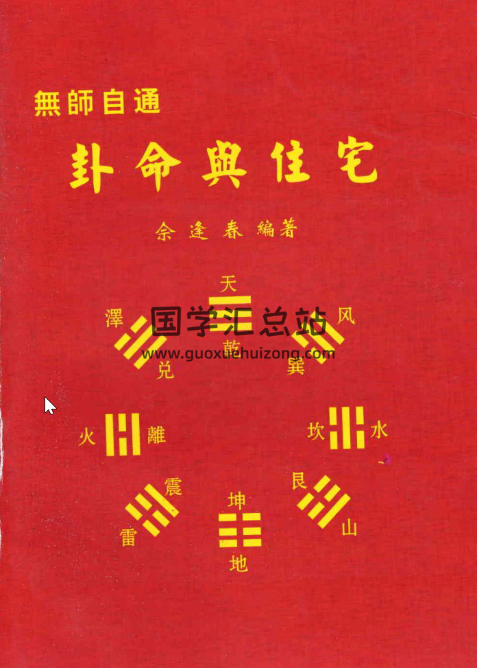 佘逢春全集,周易八卦风水学百度网盘电子书下载-封面易学