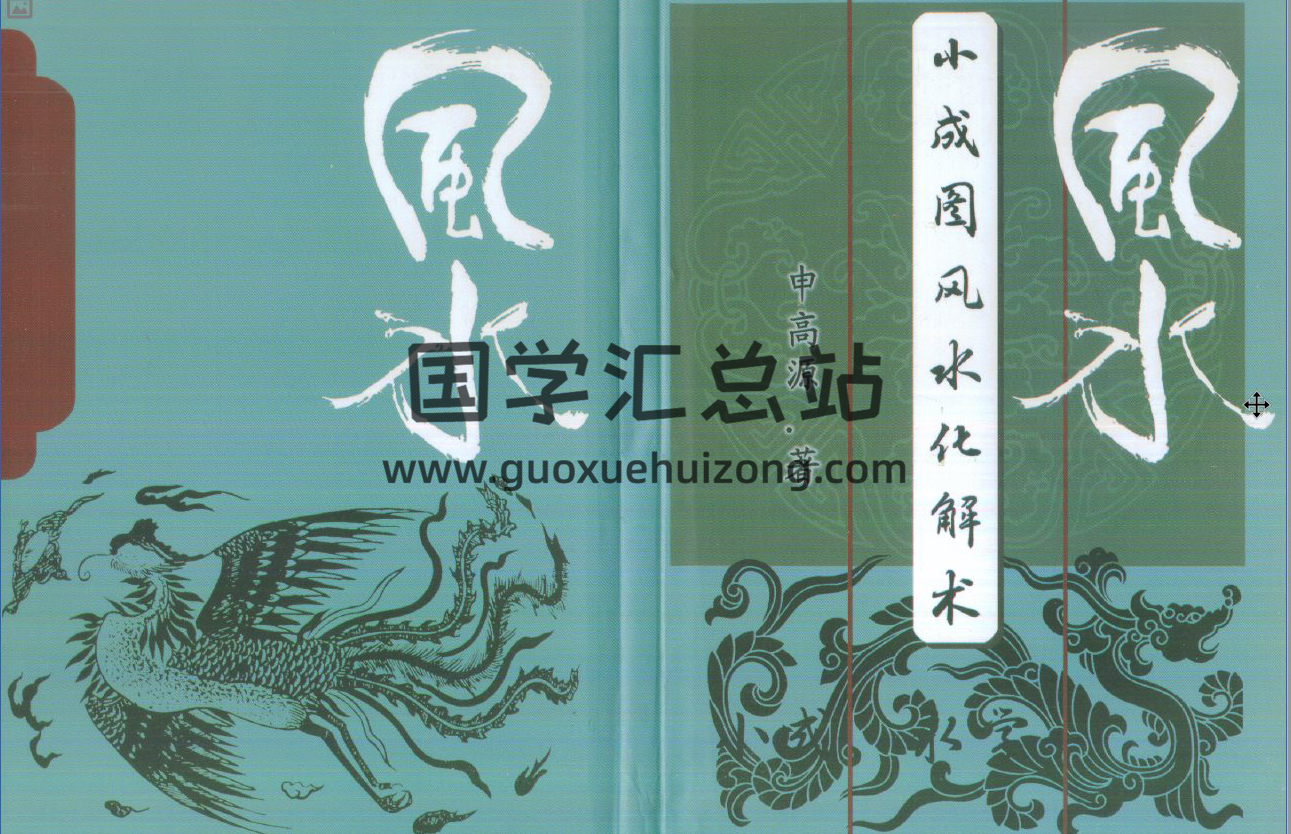 申高源全集,风水学百度网盘PDF电子书下载-封面易学