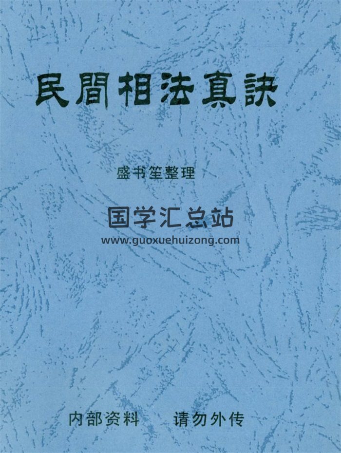 盛书笙全集,古相法,相学百度网盘电子书下载-封面易学