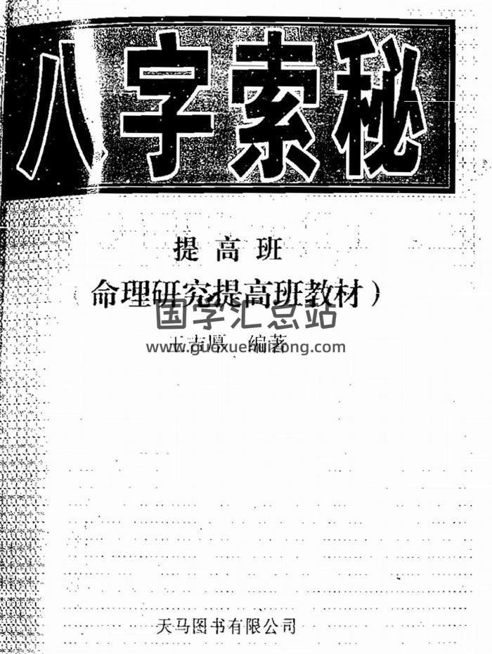 王吉厚全集,八字命理学百度网盘PDF电子书下载-封面四柱八字