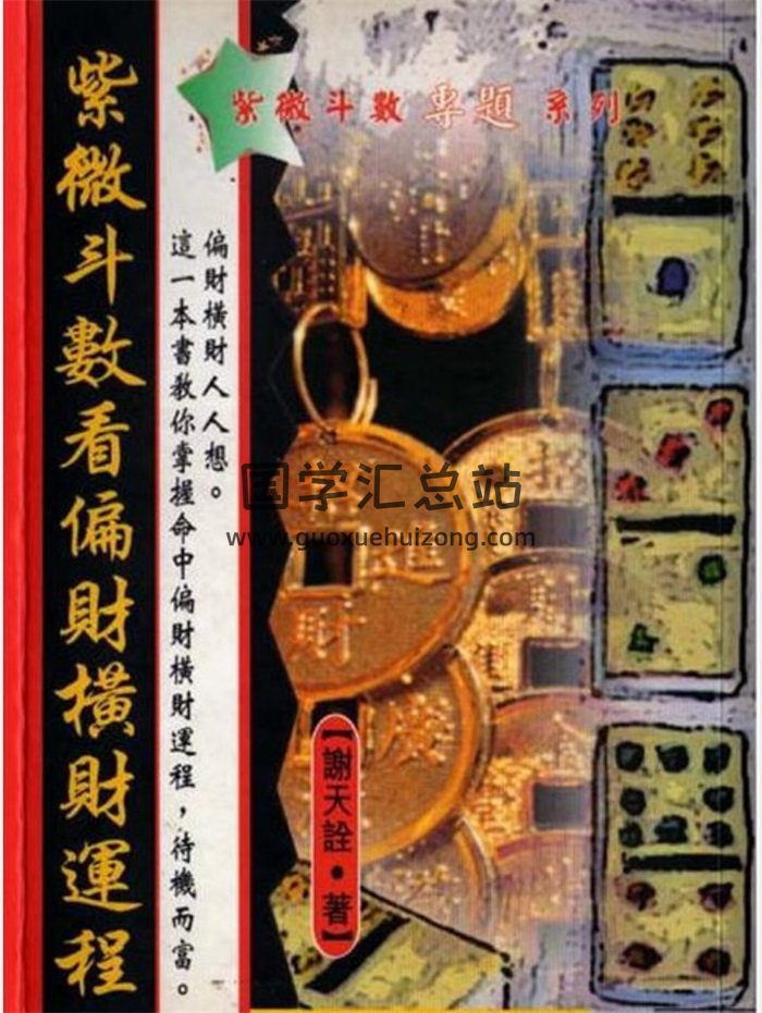 谢天诠全集,紫微斗数风水学百度网盘PDF电子书下载-封面易学