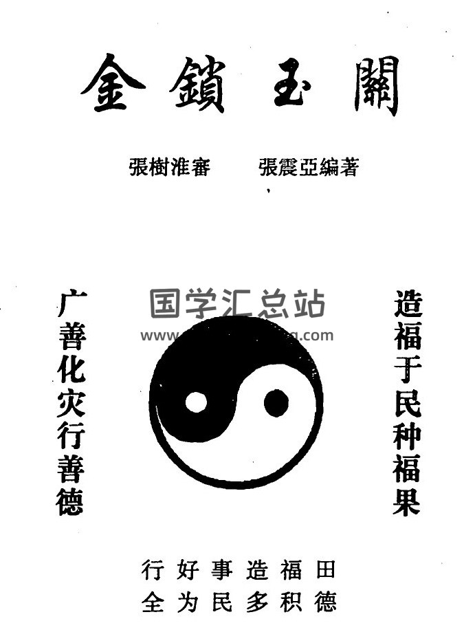 张树淮全集,金玉锁关风水学百度网盘PDF电子书下载-封面易学