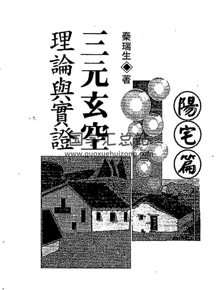 秦瑞生全集,六壬占卜学百度网盘PDF电子书下载-封面六壬