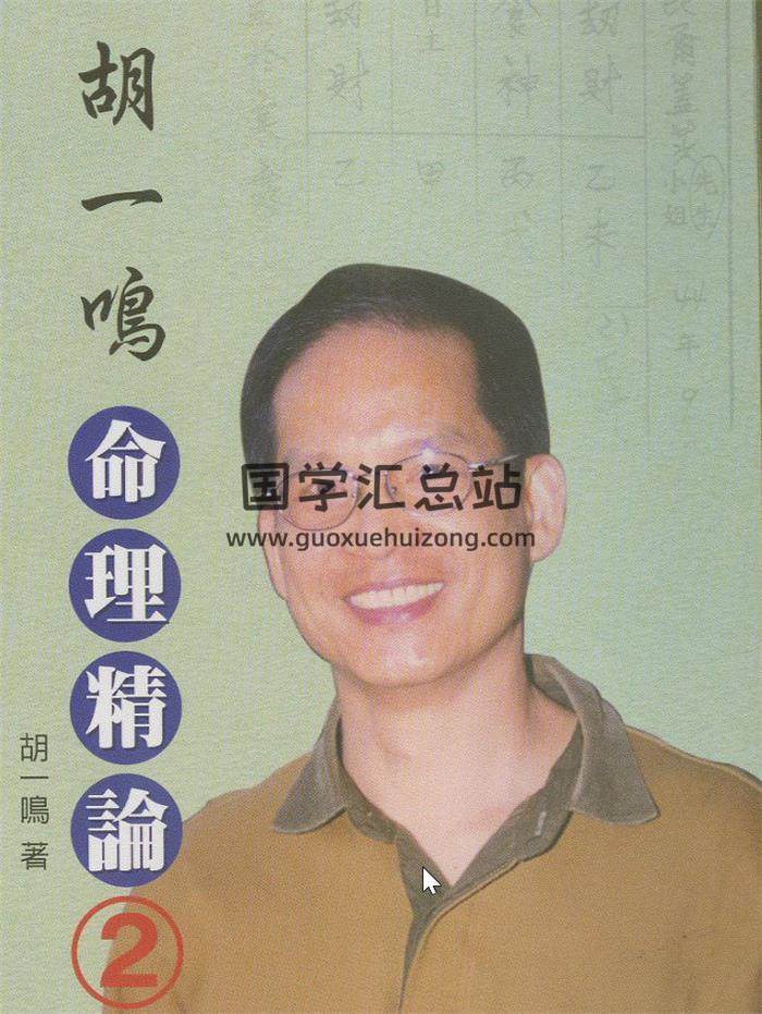 胡一鳴全集,堪輿理氣（命理）風水百度網盤PDF電子書下載-封面命理學