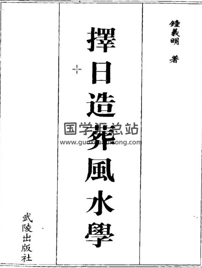 鍾義明全集,玄空地理,天星擇日,玄空大卦百度網盤PDF電子書下載-封面擇日