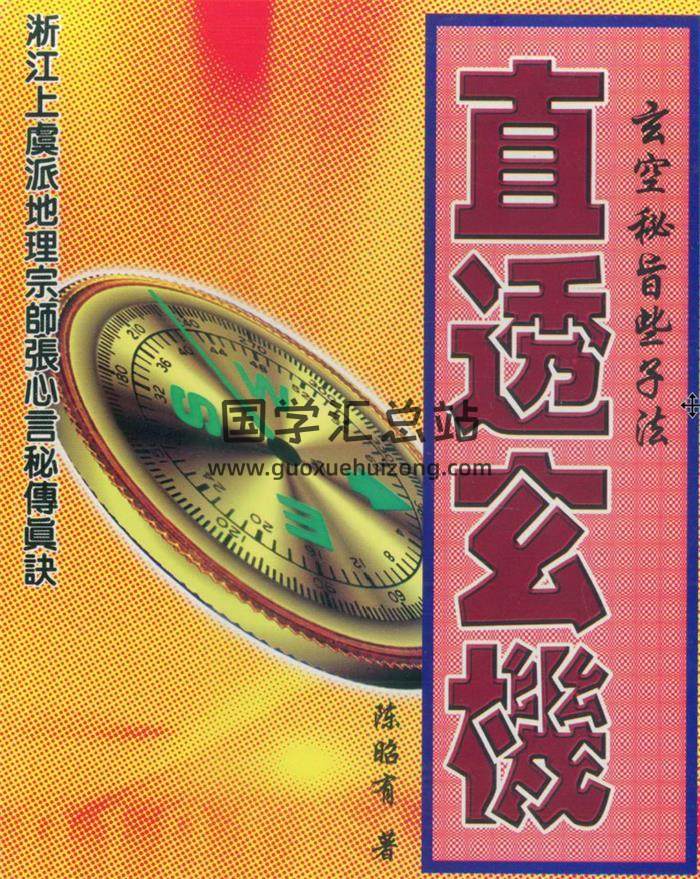 陈昭有全集,玄空风水学,玄空玄空密旨易卦百度网盘PDF电子书下载-封面易学