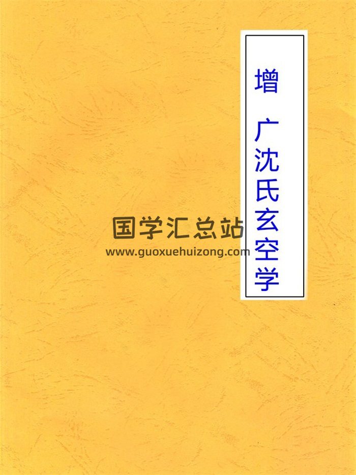 增广沈氏玄空学古本,玄空风水百度网盘PDF电子书下载-封面易学