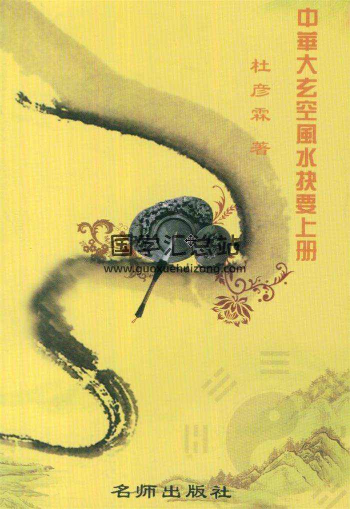 杜彦霖全集,中华大玄空风水学,百度网盘PDF电子书下载-封面易学