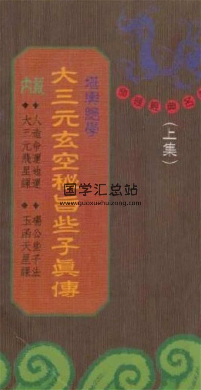 大三元玄空秘旨些子真传,玄空命理学百度网盘PDF电子书下载-封面命理学