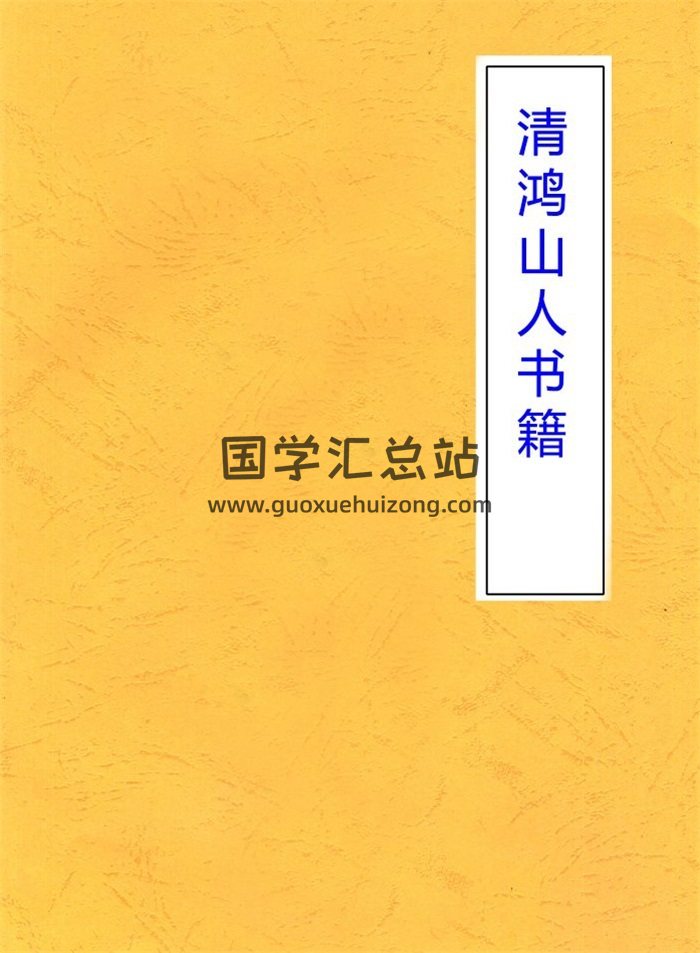 清鸿山人书籍全集,玄空风水学百度网盘PDF电子书下载-封面易学