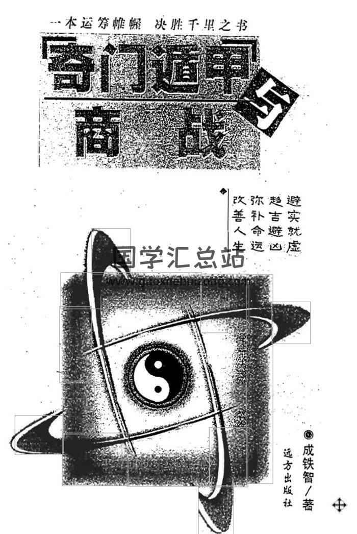 成铁智书籍全集,玄空风水,奇门遁甲百度网盘PDF电子书下载-封面易学