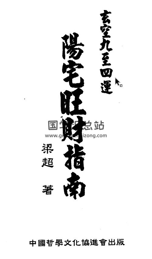 梁超书籍全集,玄空堪宅,正五行择日百度网盘PDF电子书下载-封面择日