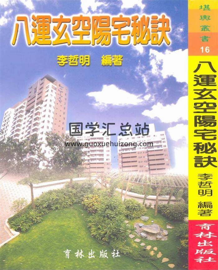 李哲明书籍全集,玄空风水学百度网盘PDF电子书下载-封面易学