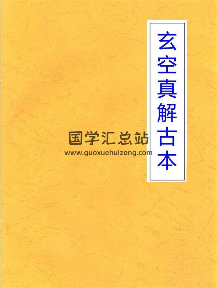 玄空真解古本,玄空风水学,百度网盘PDF电子书下载-封面易学