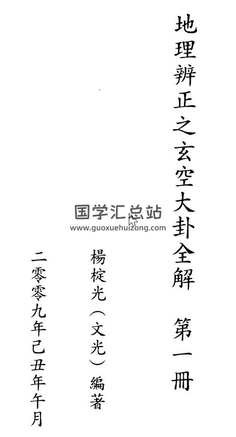 杨椗光书籍全集,极品玄空风水学百度网盘PDF电子书下载-封面易学