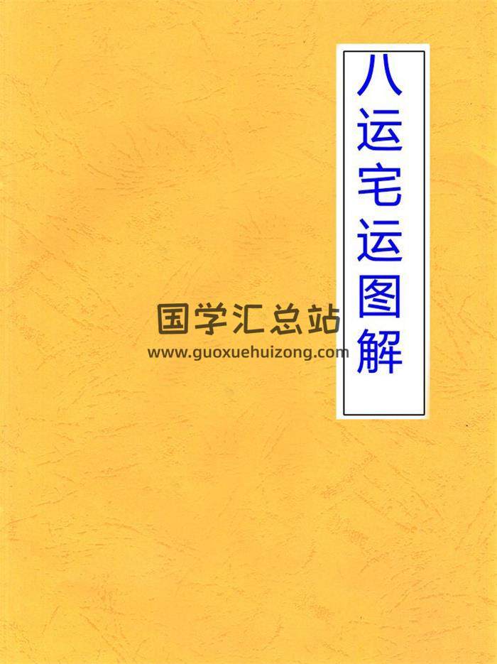 八运宅运图解,百度网盘pdf电子书下载-封面命理学