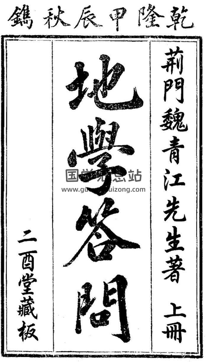 魏青江《地学答问》清乾隆49年二酉堂刊本.上中下三册百度网盘分享-封面易学