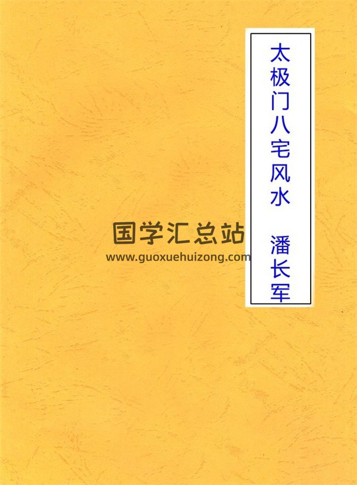 潘长军书籍全集31本,太极门八运风水,八宅风水百度网盘PDF电子书下载-封面易学