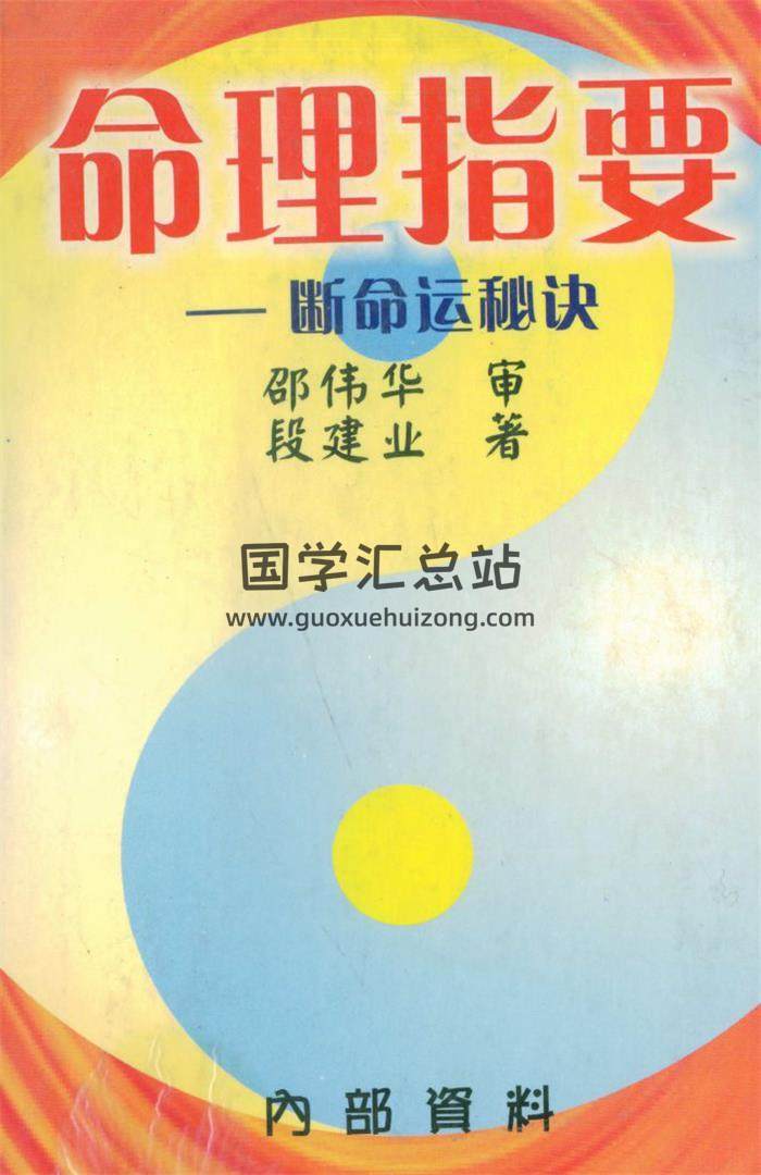 段建业书籍全集,盲派命理学百度网盘PDF电子书下载-封面命理学