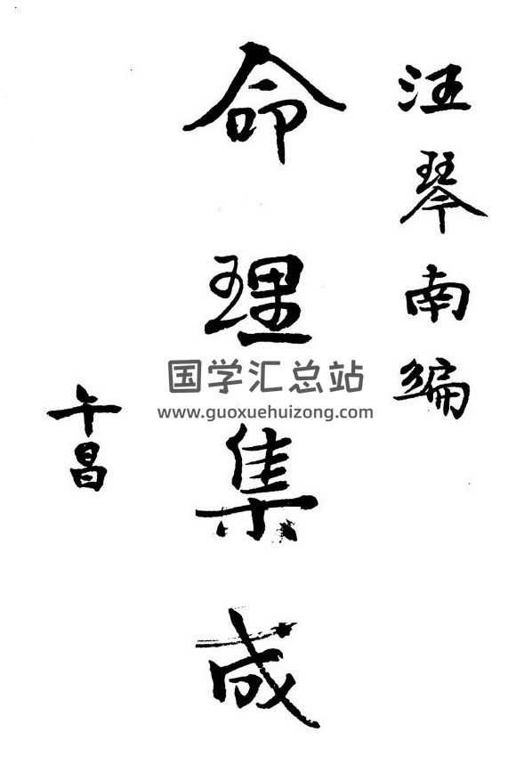 汪琴南书籍全集,民国时期,《命理集成》百度网盘PDF电子书下载-封面命理学