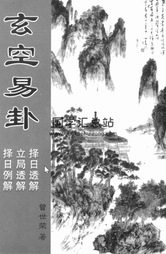 曾世荣书籍全集,玄空易卦择日百度网盘PDF电子书下载-封面易学