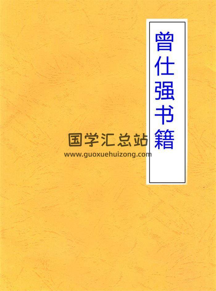 曾仕强书籍,命理管理讲座百度网盘PDF电子书下载-封面易学