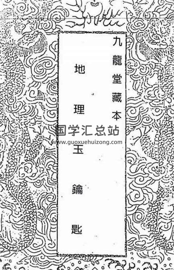 蒋大鸿.刘湘樵书籍全集,地理秘诀风水学百度网盘PDF电子书下载-封面易学