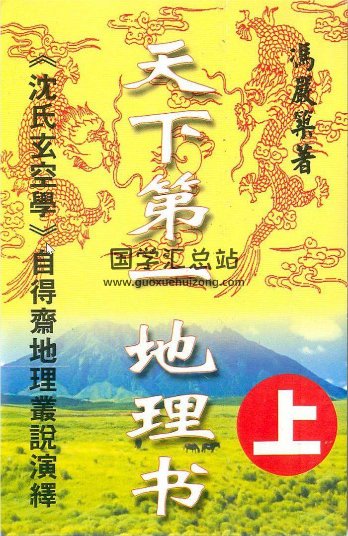冯严筑书籍全集,沈氏玄空.天下第一地理书百度网盘PDF电子书下载-封面易学