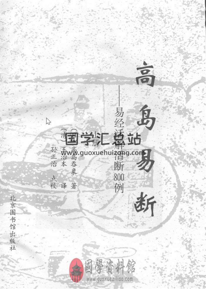 日本高岛吞象书籍全集,高岛易断易经活解活断百度网盘PDF电子书下载-封面易学